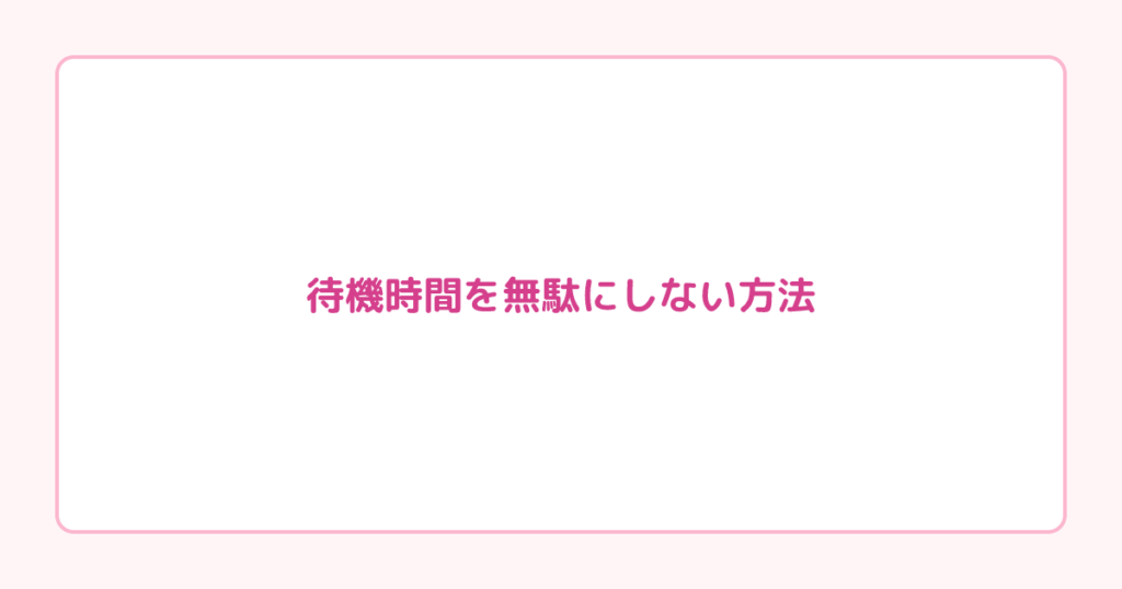 待機時間を無駄にしない方法|稼げない時間を種まきに変える