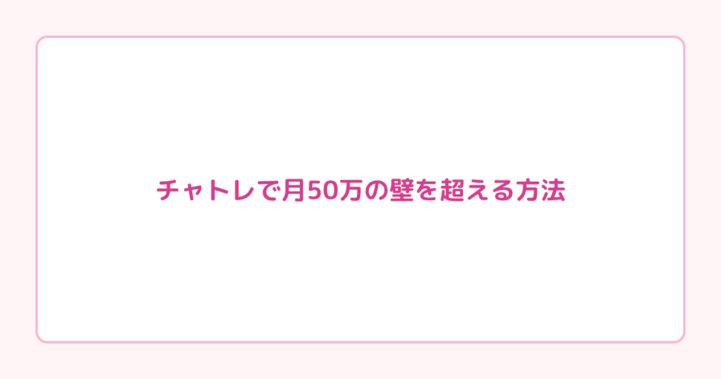 チャトレで月50万の壁を超える方法|天井の原因と突破策