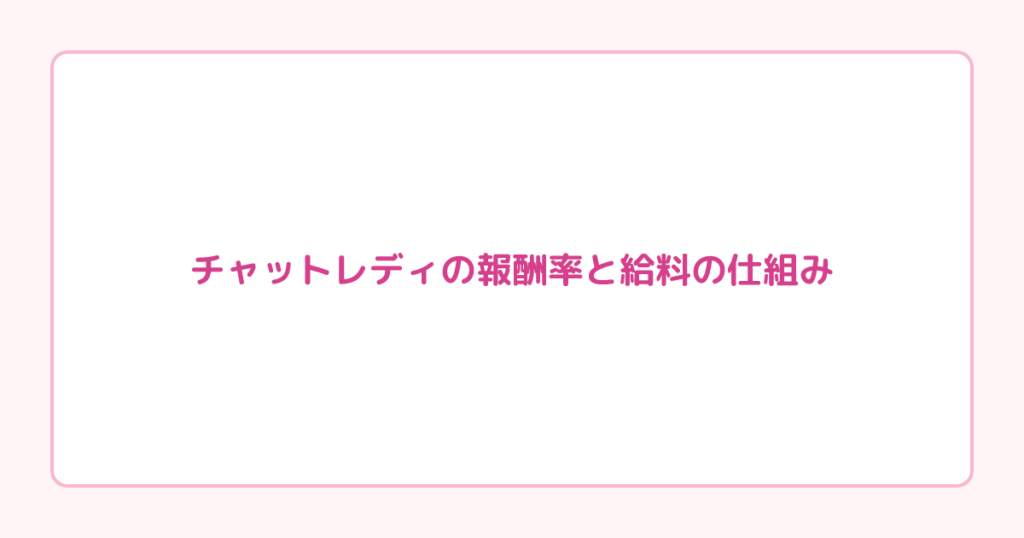 チャットレディの報酬率と給料の仕組み｜ストリップチャット・FC2・DXLIVEで実際いくら稼げる？