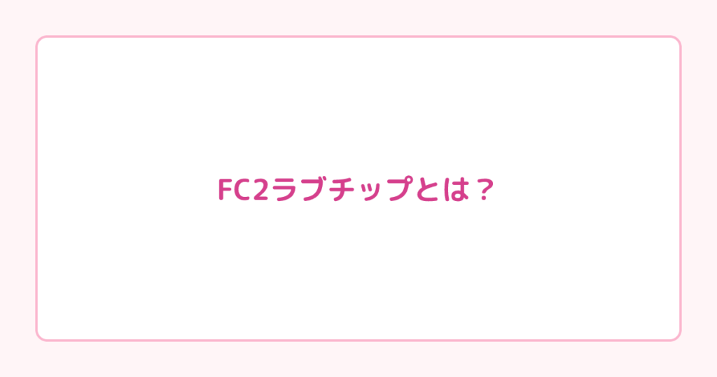 FC2ラブチップとは？40代50代も稼げる仕組みと成功事例