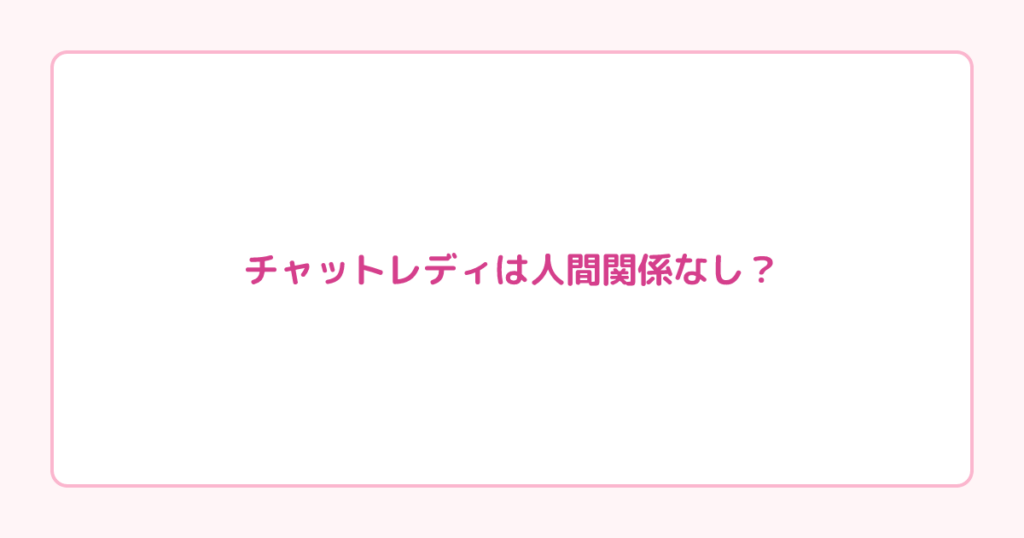 チャットレディは人間関係なし？月58万稼いだ未経験者の実例
