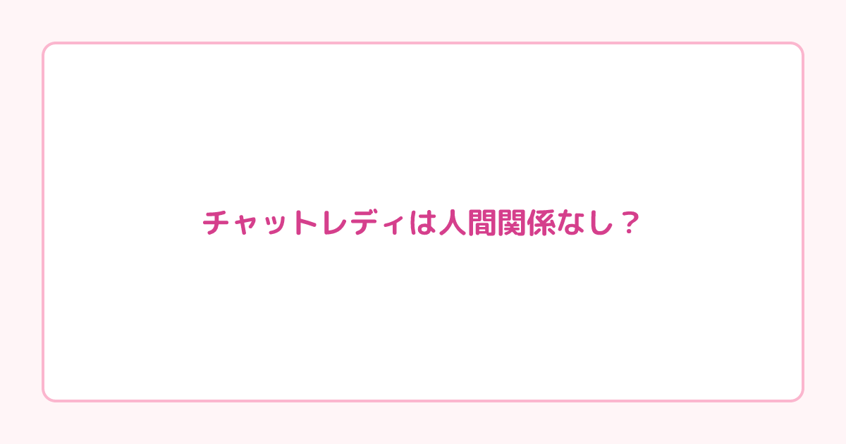チャットレディは人間関係なし?月58万稼いだ未経験者の実例