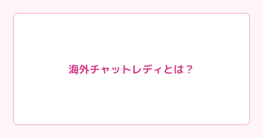 海外チャットレディとは？国内サイトとの違いをわかりやすく解説