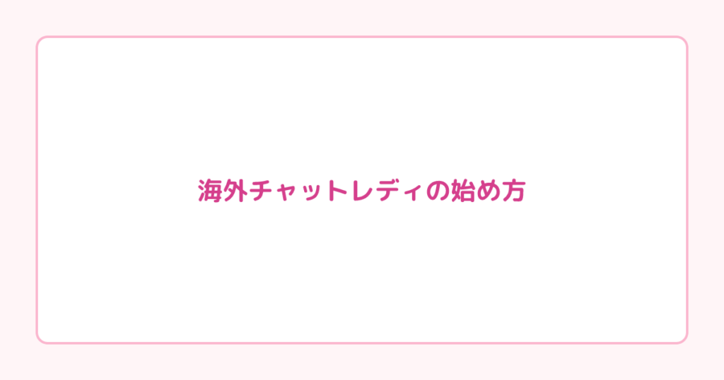 海外チャットレディの始め方｜登録から初配信まで