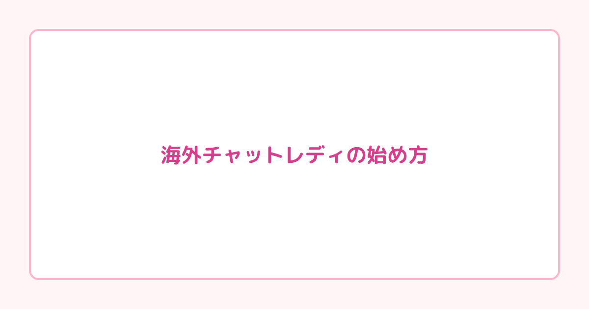 海外チャットレディの始め方｜登録から初配信まで