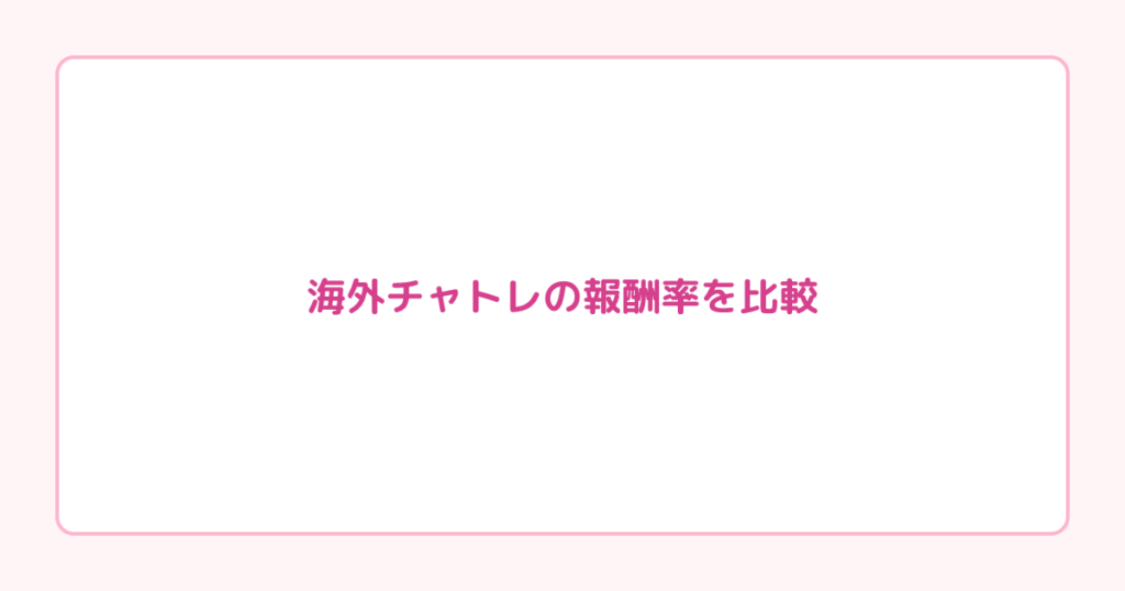 海外チャトレの報酬率を比較｜サイト別に「実際いくら稼げるか」計算してみた