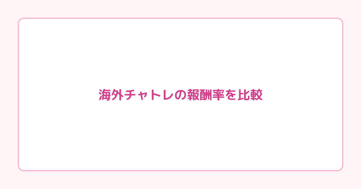 海外チャトレの報酬率を比較｜サイト別に「実際いくら稼げるか」計算してみた