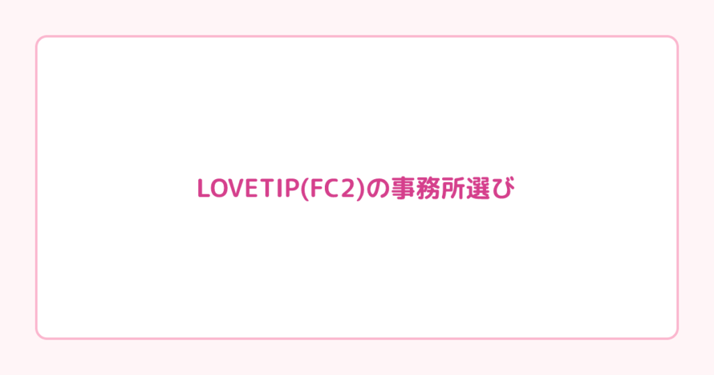 LOVETIP(FC2)の事務所選び｜報酬率70%のリモバ配信で失敗しないために