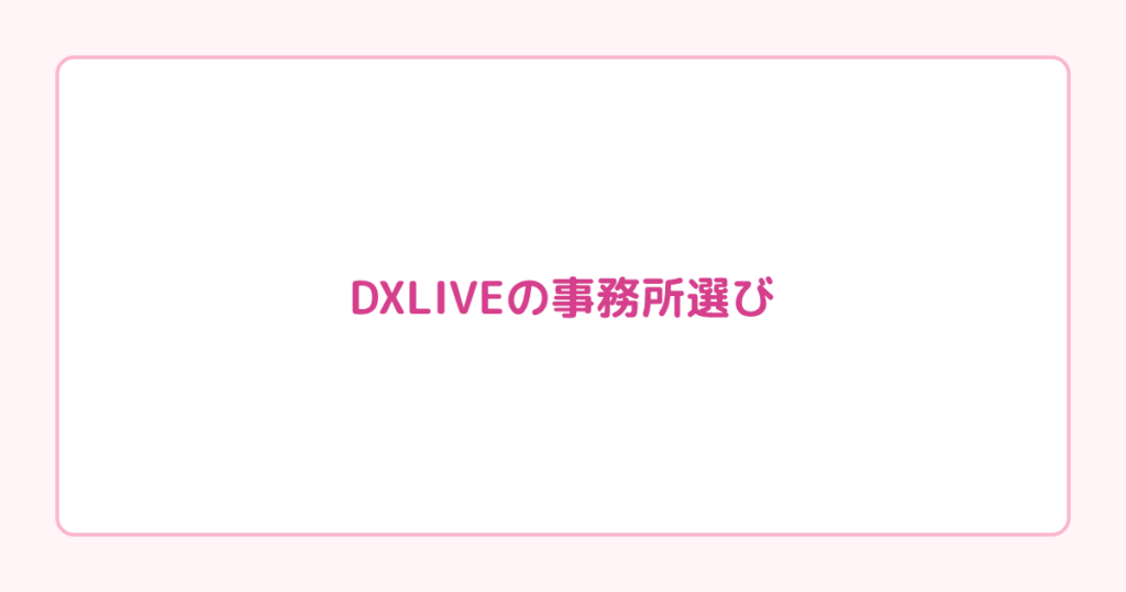 DXLIVEの事務所選び｜リモちゃ・2ショット誘導を教えてくれるかが分かれ目