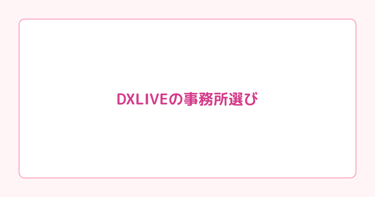 DXLIVEの事務所選び|リモちゃ・2ショット誘導を教えてくれるかが分かれ目