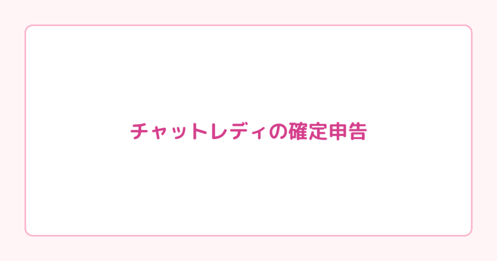 チャットレディの確定申告｜経費にできるもの・会社バレを防ぐ方法【2026年版】