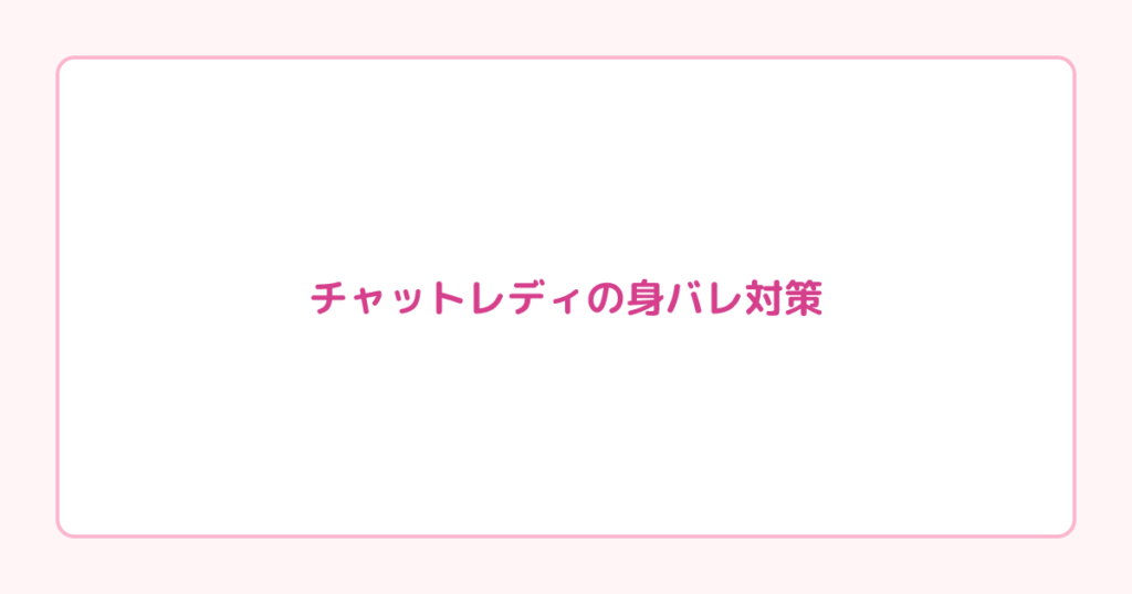 チャットレディの身バレ対策｜顔出しなしでも稼ぐ方法と具体的な防止策