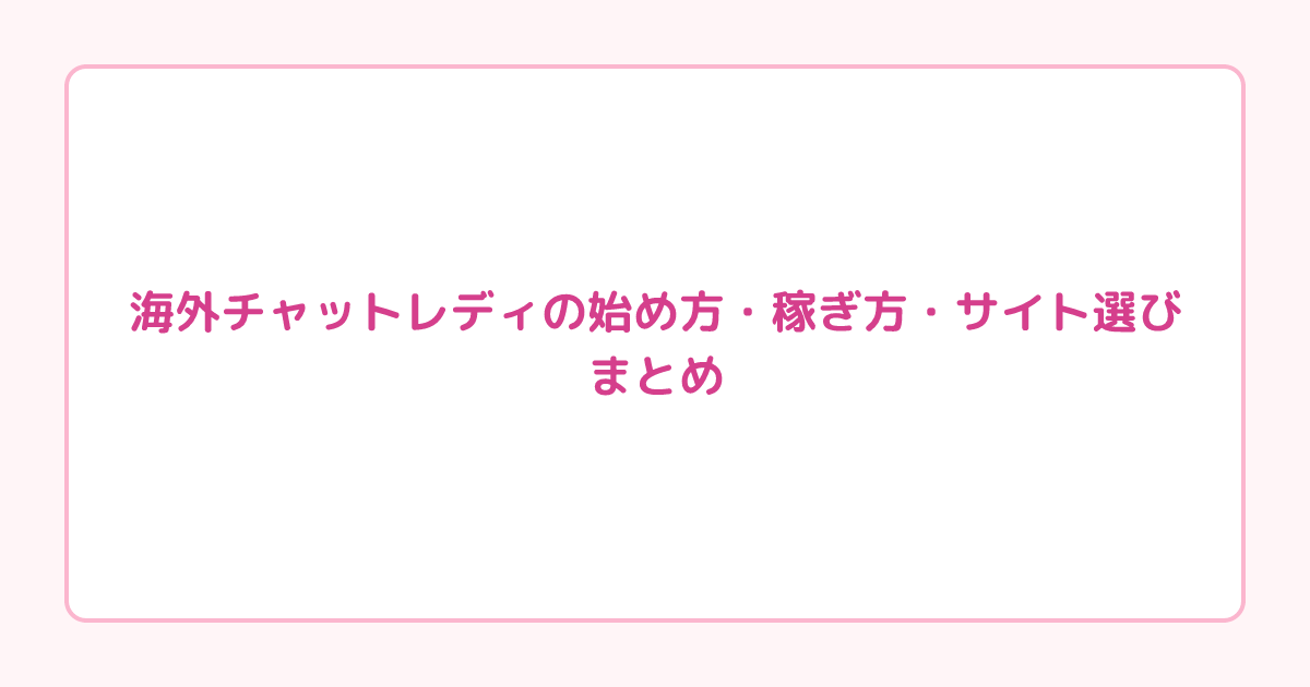 海外チャットレディの始め方・稼ぎ方・サイト選びまとめ【2026年版】