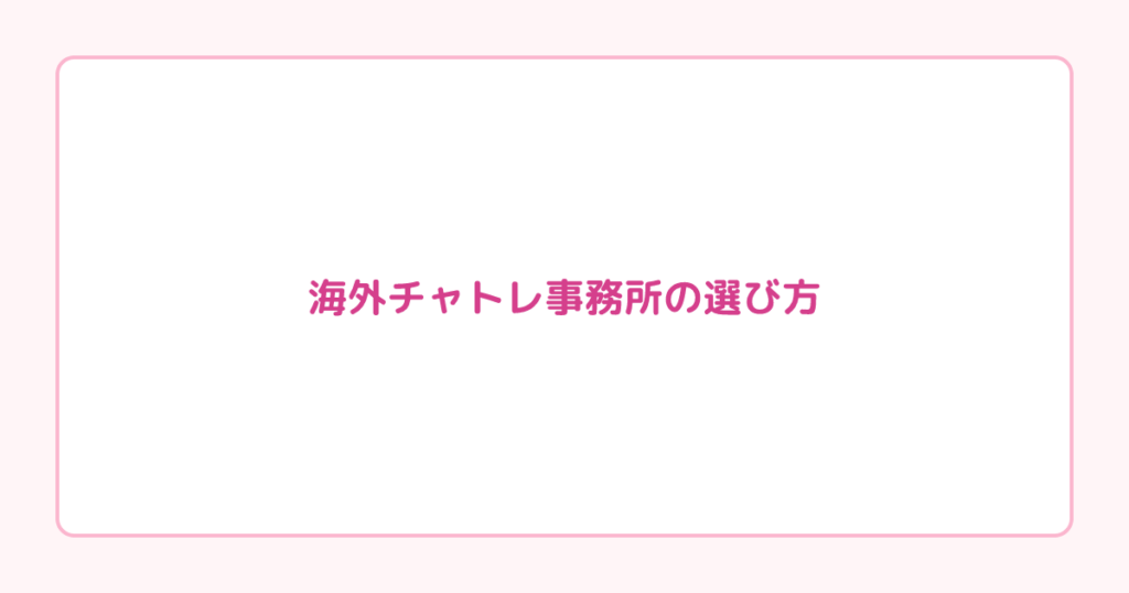 海外チャトレ事務所の選び方｜大手では教えてくれない稼ぎ方を解説