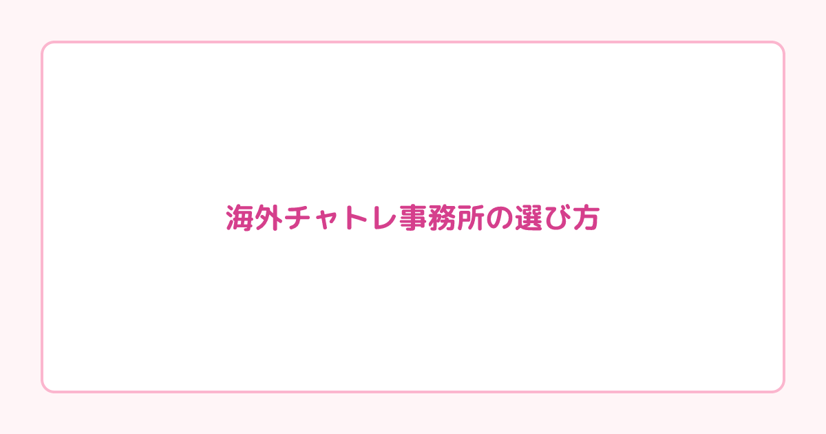 海外チャトレ事務所の選び方｜大手では教えてくれない稼ぎ方を解説