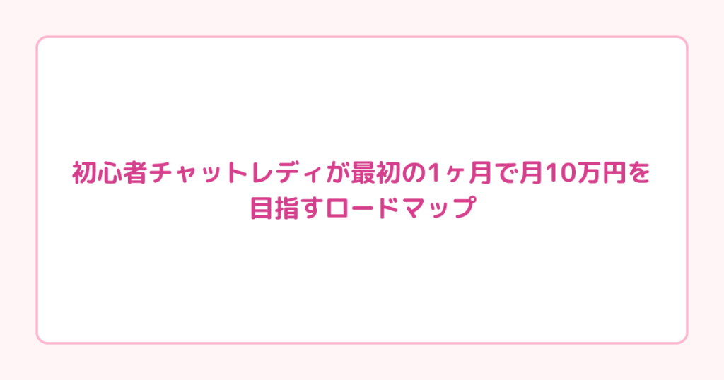 初心者チャットレディが最初の1ヶ月で月10万円を目指すロードマップ