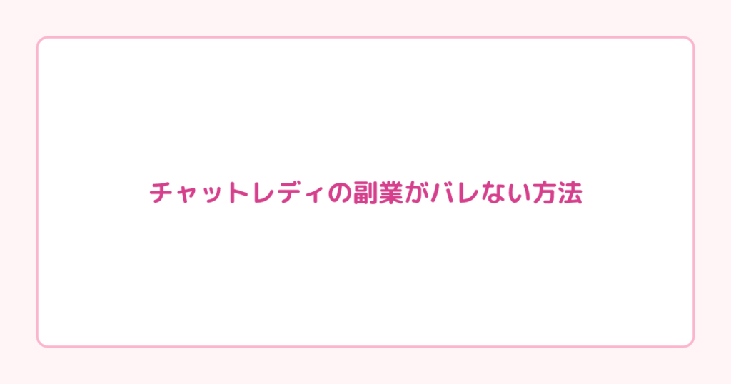 チャットレディの副業がバレない方法｜住民税・保険・職場対策を解説