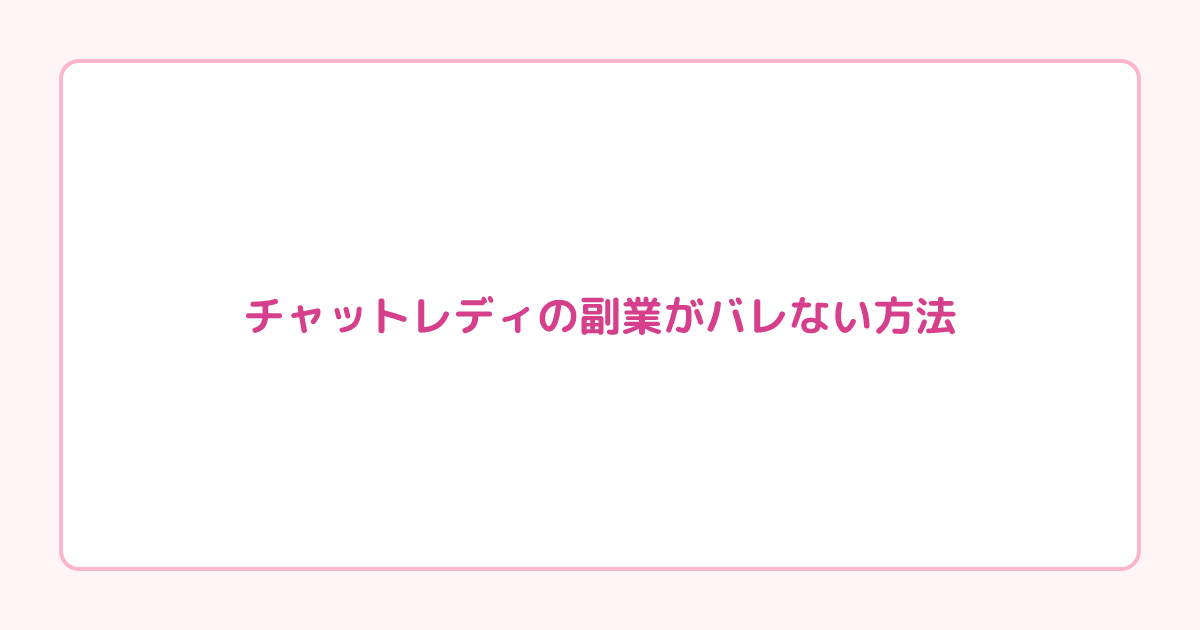 チャットレディの副業がバレない方法｜住民税・保険・職場対策を解説