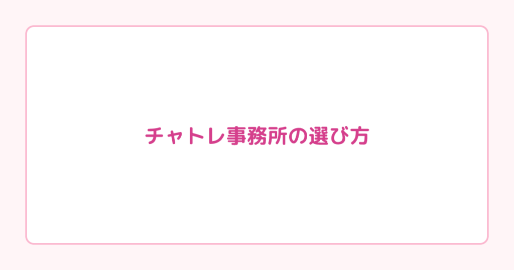 チャトレ事務所の選び方｜比較で失敗しないチェックリスト【2026年版】