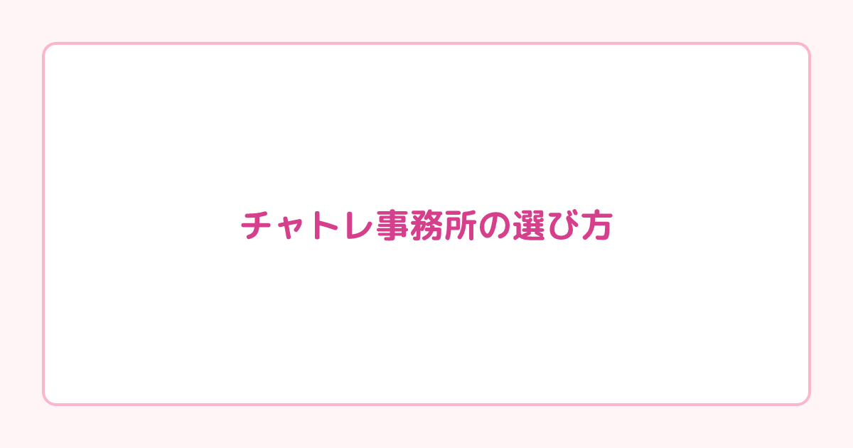 チャトレ事務所の選び方｜比較で失敗しないチェックリスト【2026年版】