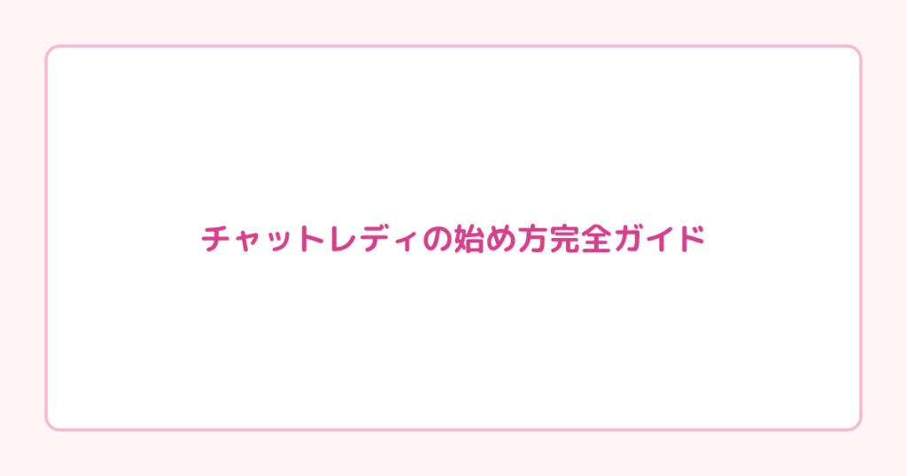 チャットレディの始め方完全ガイド｜登録から初配信・稼ぎ方まで【2026年版】