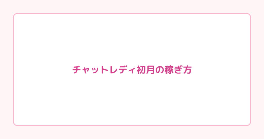 チャットレディ初月の稼ぎ方｜新人ボーナスを活かす4週間ロードマップ