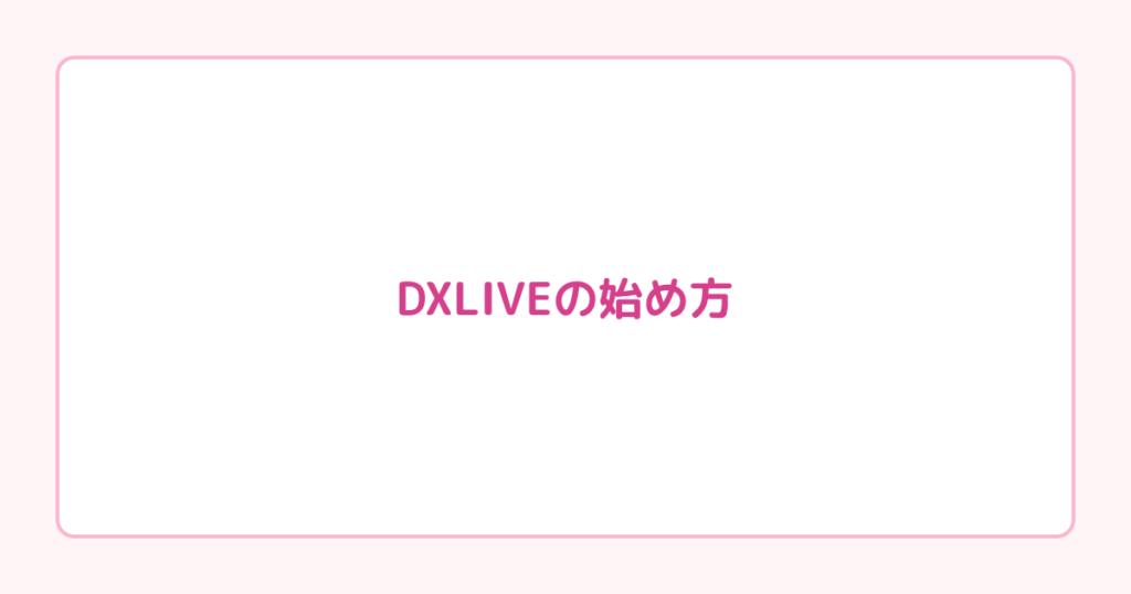 DXLIVEの始め方｜登録から初配信・稼ぐコツまで事務所が解説