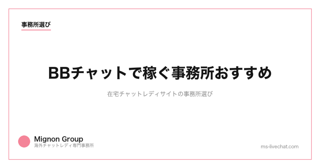 BBチャットで稼ぐ事務所おすすめ｜在宅チャットレディサイトの事務所選び【2026年版】