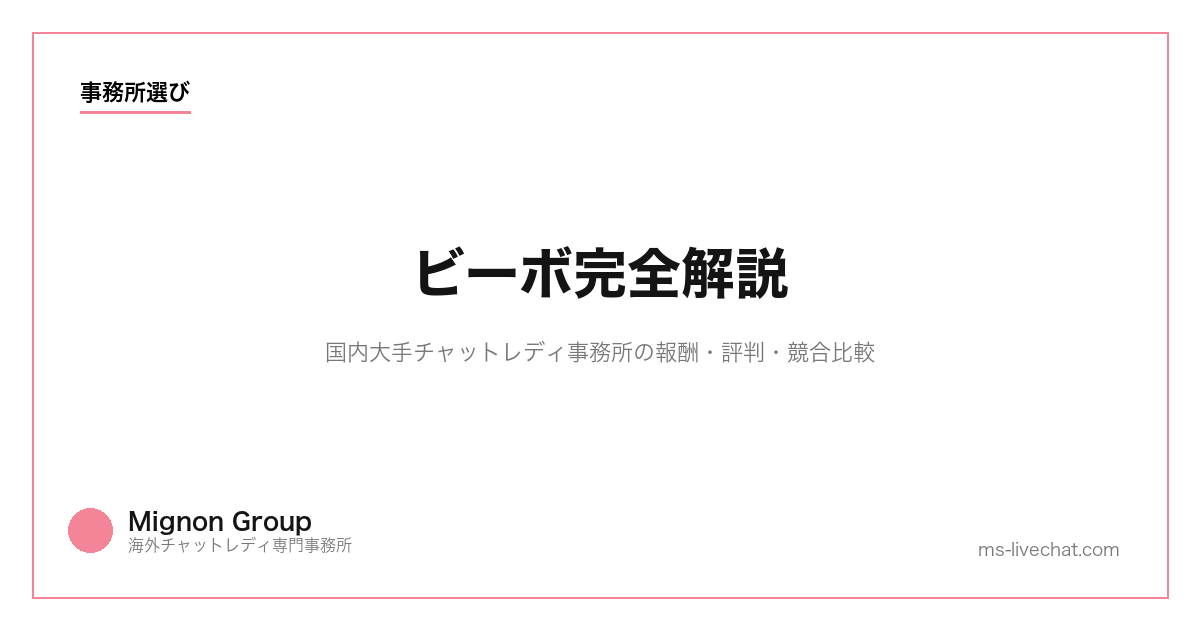 ビーボ完全解説｜国内大手チャットレディ事務所の報酬・評判・競合比較【2026年】
