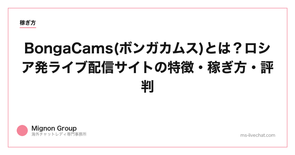 BongaCams(ボンガカムス)とは？ロシア発ライブ配信サイトの特徴・稼ぎ方・評判【2026年】