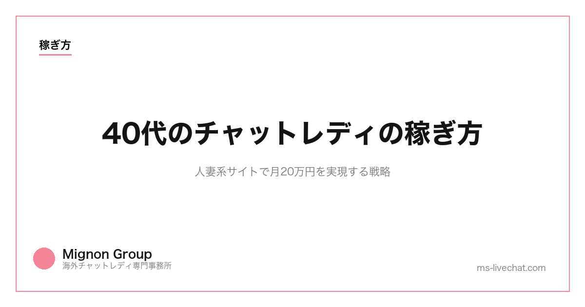 40代のチャットレディの稼ぎ方|人妻系サイトで月20万円を実現する戦略【2026年】