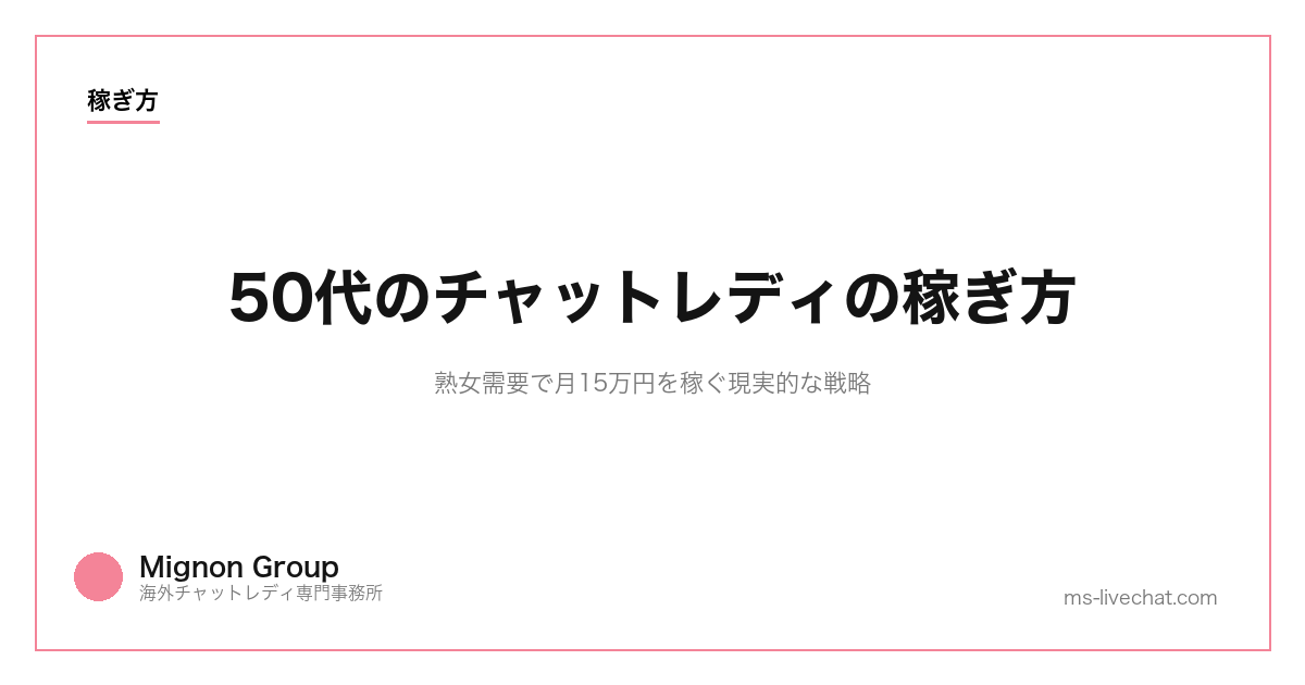 50代のチャットレディの稼ぎ方｜熟女需要で月15万円を稼ぐ現実的な戦略【2026年】