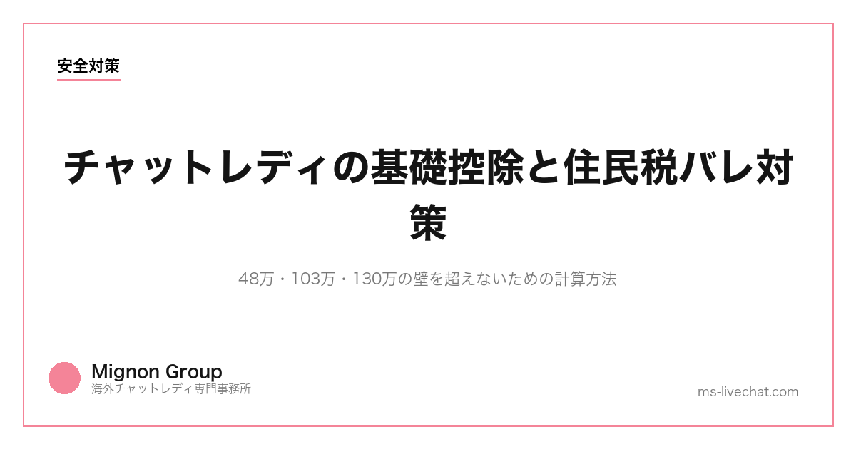 チャットレディの基礎控除と住民税バレ対策｜48万・103万・130万の壁を超えないための計算方法【2026年】