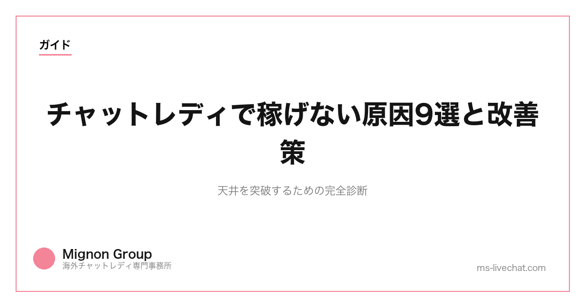 チャットレディで稼げない原因9選と改善策｜天井を突破するための完全診断【2026年】