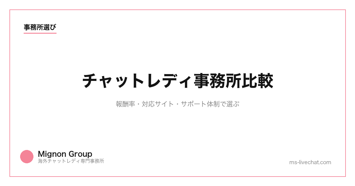 チャットレディ事務所比較｜報酬率・対応サイト・サポート体制で選ぶ【2026】