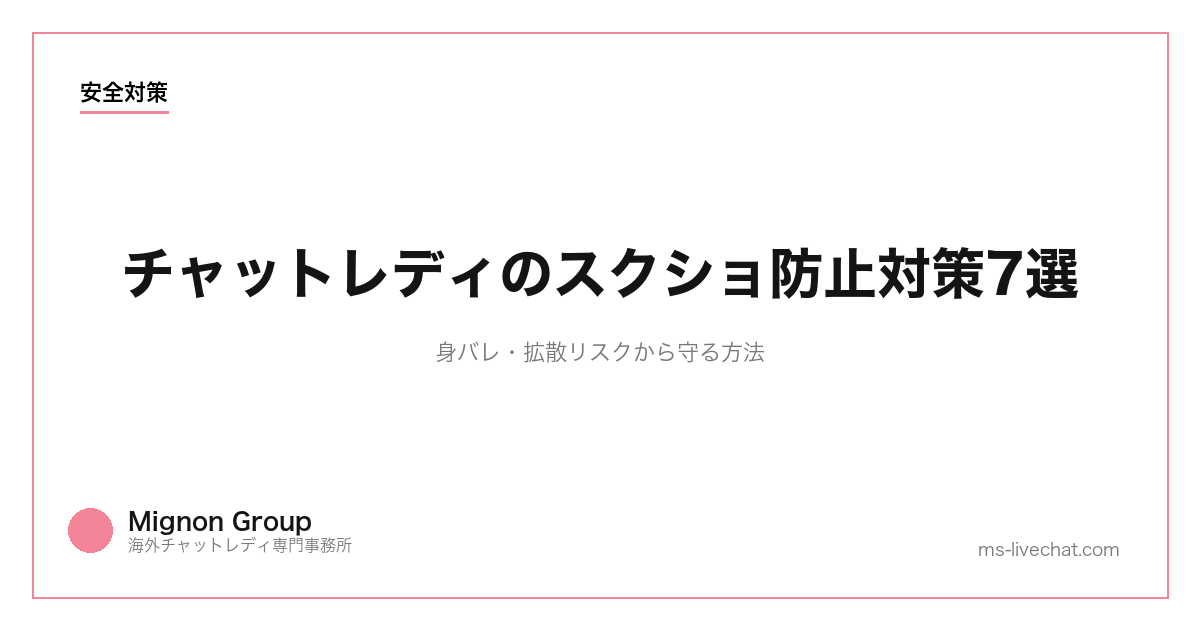 チャットレディのスクショ防止対策7選｜身バレ・拡散リスクから守る方法【2026年版】