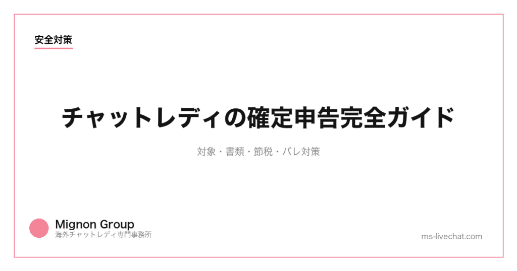 チャットレディの確定申告完全ガイド｜対象・書類・節税・バレ対策【2026】