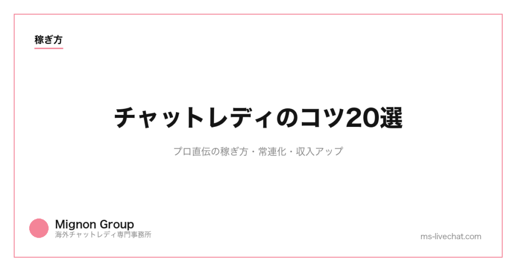 チャットレディのコツ20選｜プロ直伝の稼ぎ方・常連化・収入アップ【2026年】