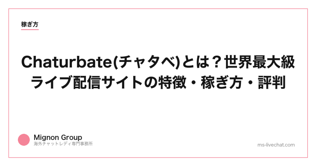 Chaturbate(チャタベ)とは？世界最大級ライブ配信サイトの特徴・稼ぎ方・評判【2026年】