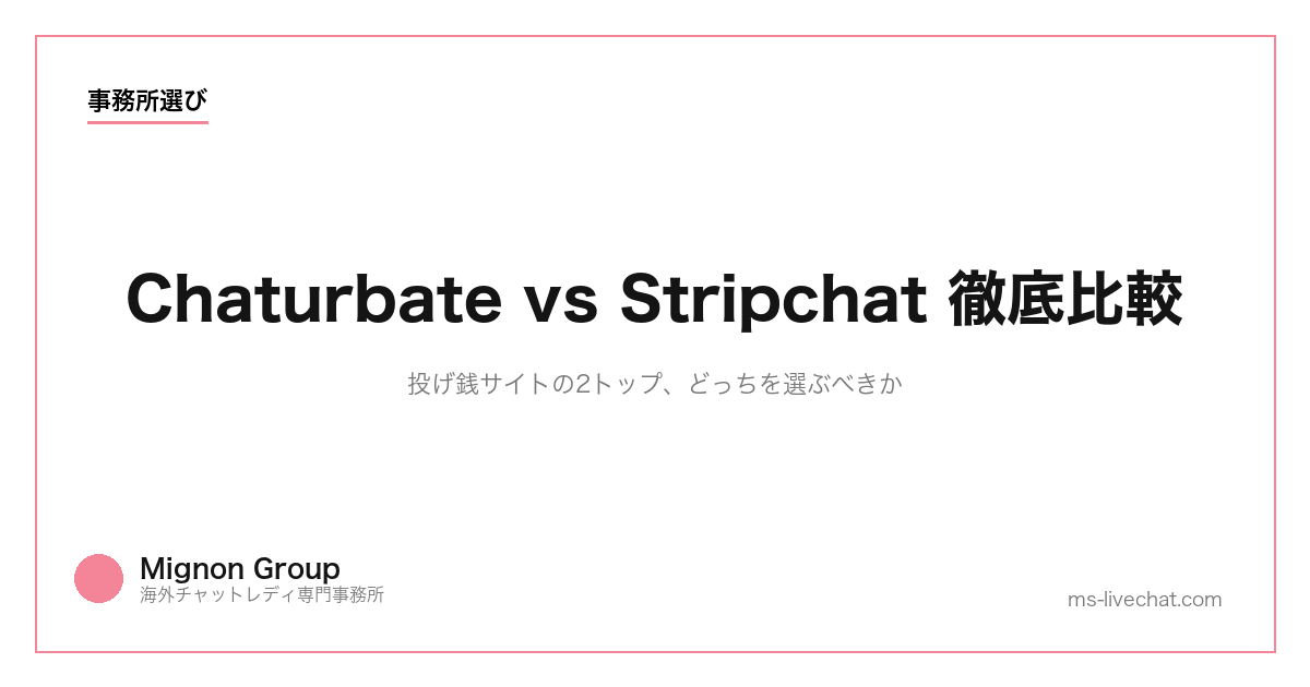 Chaturbate vs Stripchat 徹底比較｜投げ銭サイトの2トップ、どっちを選ぶべきか【2026年】