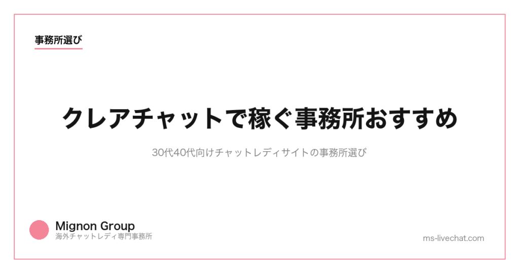 クレアチャットで稼ぐ事務所おすすめ｜30代40代向けチャットレディサイトの事務所選び【2026年版】