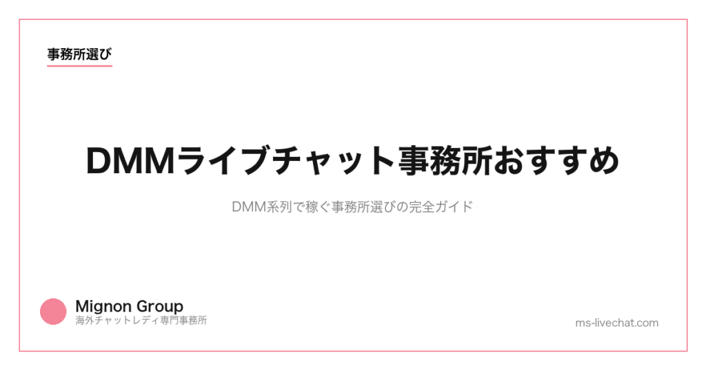 DMMライブチャット事務所おすすめ｜DMM系列で稼ぐ事務所選びの完全ガイド【2026年版】