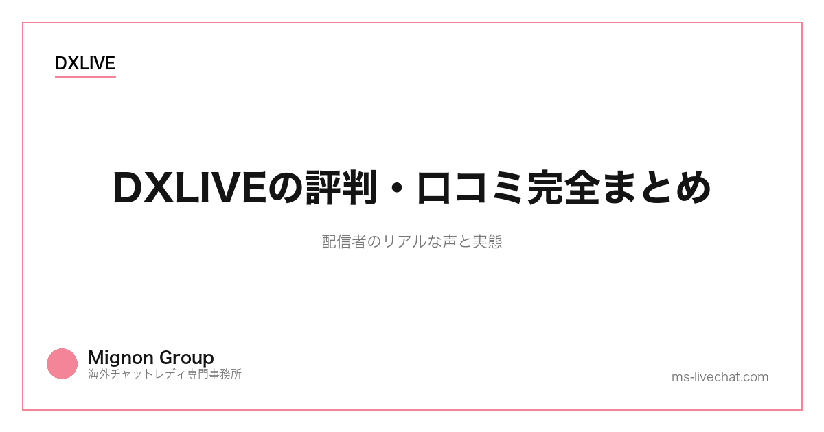 DXLIVEの評判・口コミ完全まとめ｜配信者のリアルな声と実態【2026年】