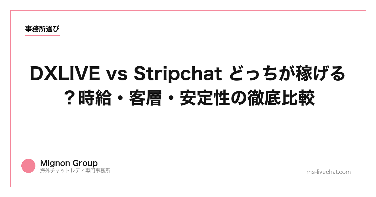 DXLIVE vs Stripchat どっちが稼げる？時給・客層・安定性の徹底比較【2026年】
