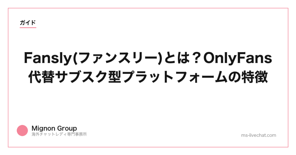 Fansly(ファンスリー)とは？OnlyFans代替サブスク型プラットフォームの特徴【2026年】