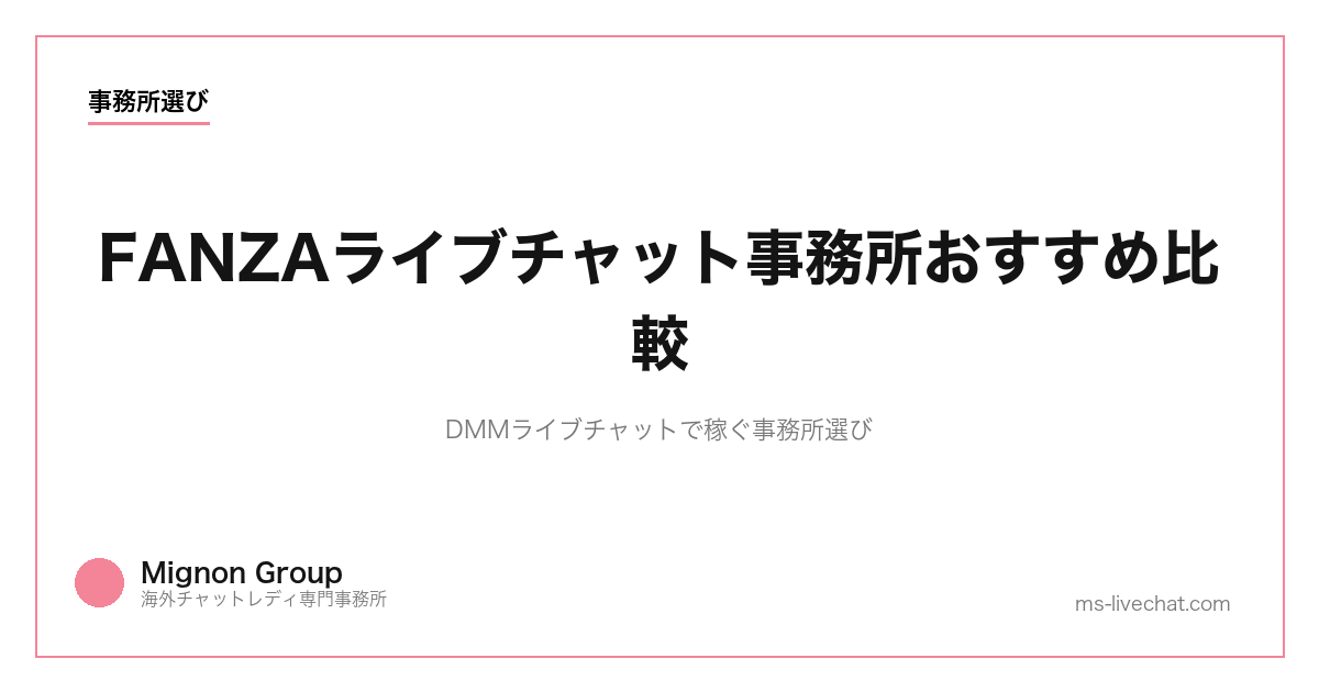 FANZAライブチャット事務所おすすめ比較｜DMMライブチャットで稼ぐ事務所選び【2026年版】