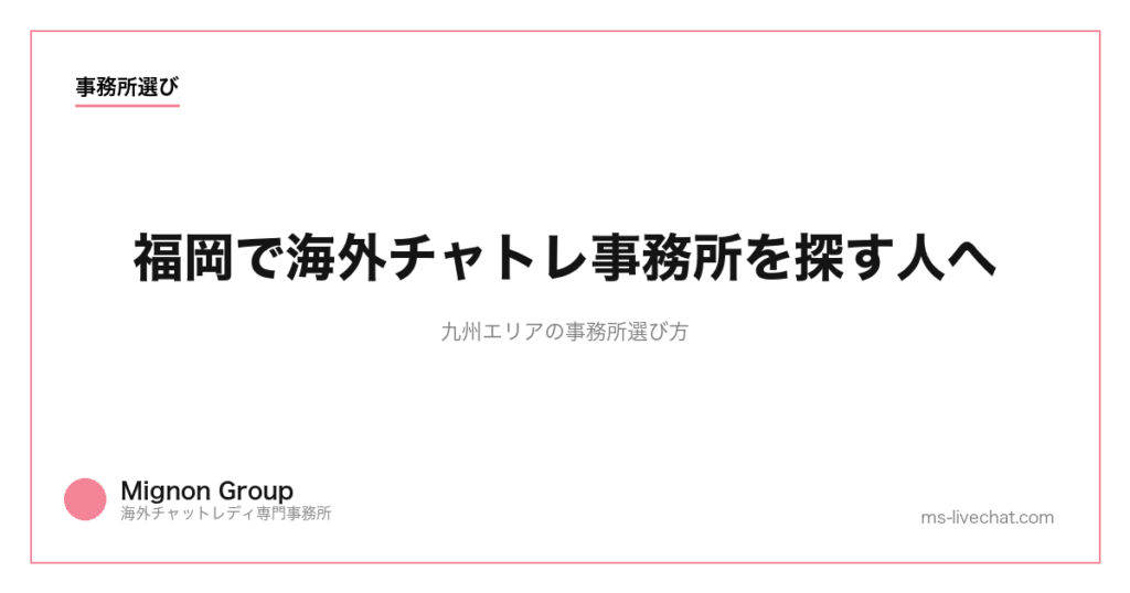 福岡で海外チャトレ事務所を探す人へ｜九州エリアの事務所選び方【2026年】