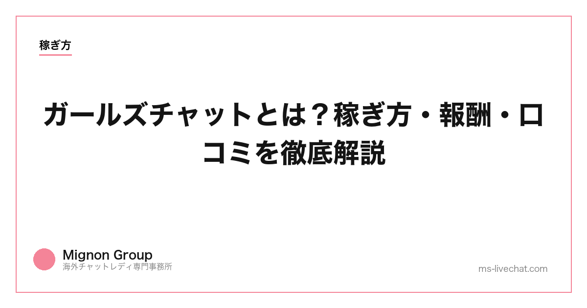 ガールズチャットとは?稼ぎ方・報酬・口コミを徹底解説【2026年】