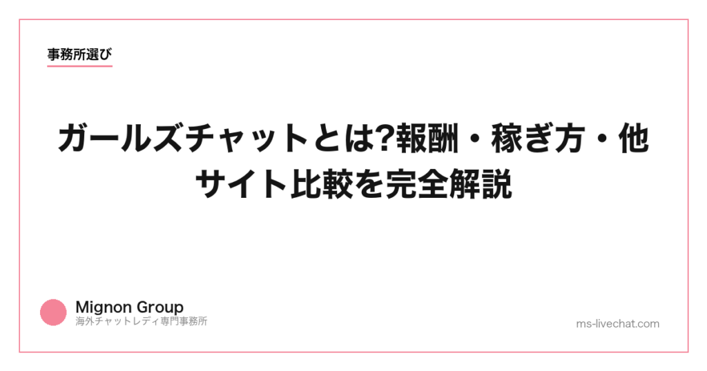 ガールズチャットとは?報酬・稼ぎ方・他サイト比較を完全解説【2026】
