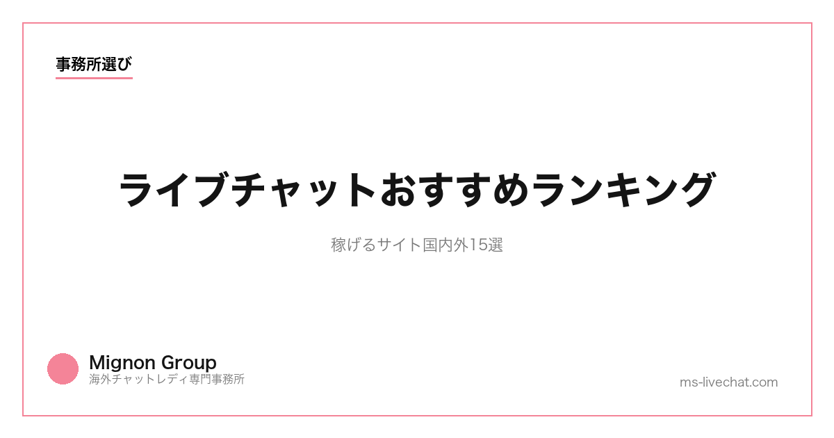 ライブチャットおすすめランキング｜稼げるサイト国内外15選【2026年】